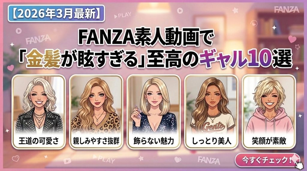 【2026年3月最新】FANZA素人動画「金髪が眩しすぎる」至高のギャル10選 blonde-gal-best10