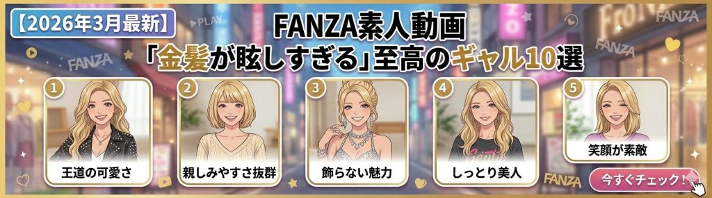 【2026年3月最新】FANZA素人動画「金髪が眩しすぎる」至高のギャル10選